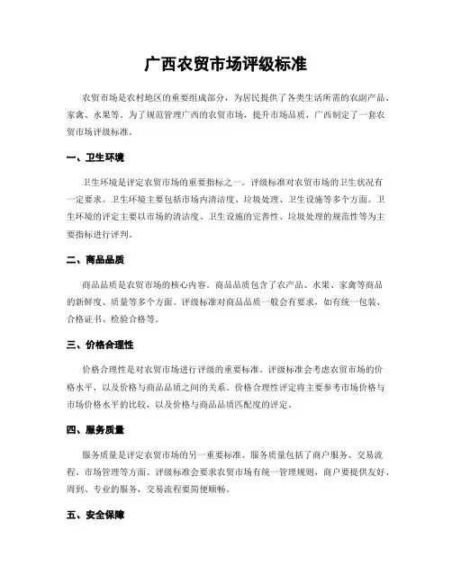 广西农贸市场评级标准