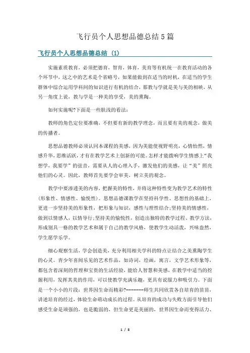 飞行员个人思想品德总结5篇