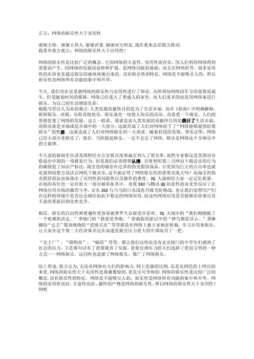 网络的娱乐性比实用性强 四辩