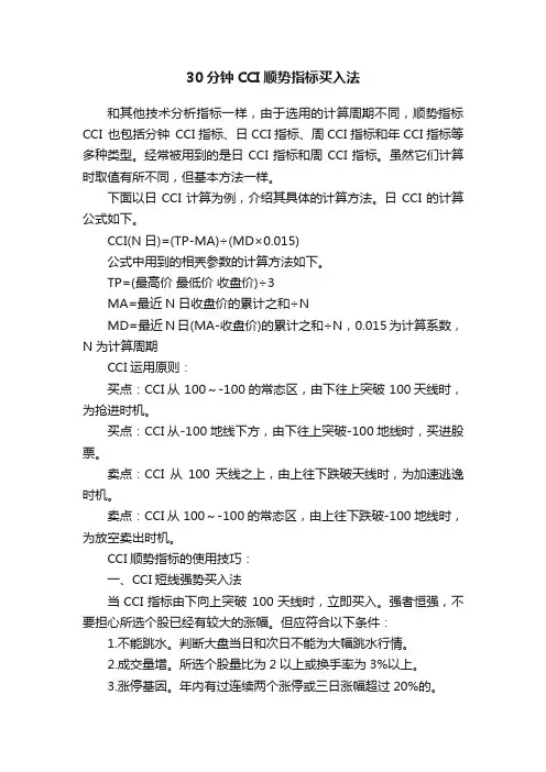 30分钟CCI顺势指标买入法