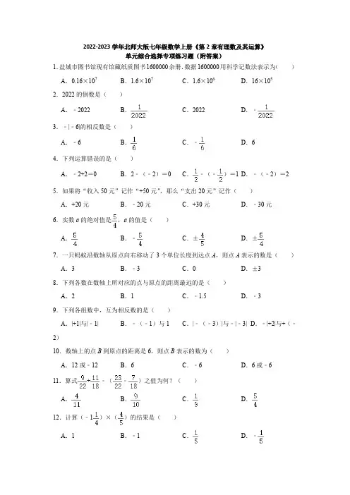 2022-2023学年北师大版七年级数学上册《第2章有理数及其运算》单元综合选择专项练习题(附答案)