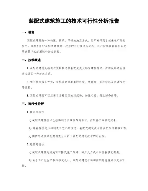 装配式建筑施工的技术可行性分析报告