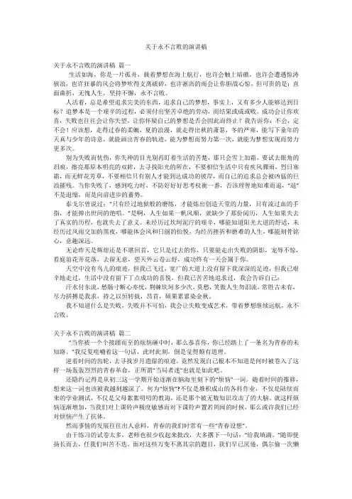关于永不言败的演讲稿