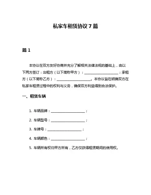 私家车租赁协议7篇