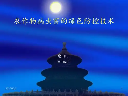 庞老师农作物病虫害的绿色防控技术 ppt课件