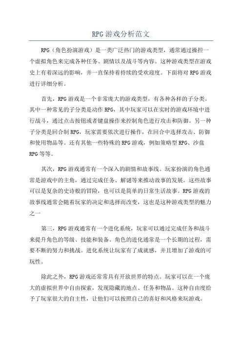 RPG游戏分析范文