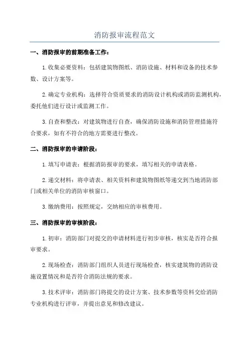 消防报审流程范文