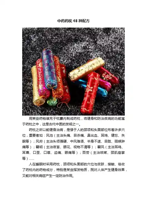 中药药枕48种配方