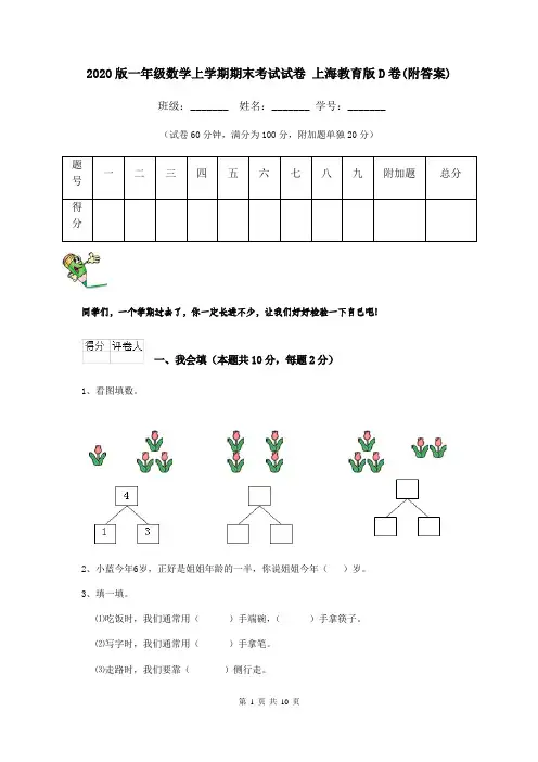 2020版一年级数学上学期期末考试试卷 上海教育版D卷(附答案)