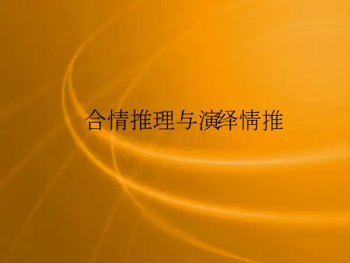 新泰一中北校高二数学课件数学：2.1《合情推理与演绎证明》课件(新人教A版选修1-2)