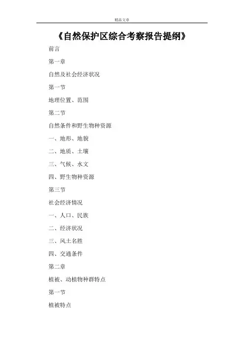 《自然保护区综合考察报告提纲》