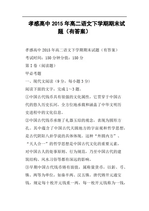 孝感高中高二语文下学期期末试题有答案