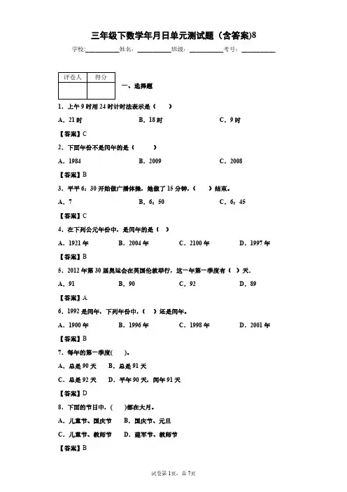 三年级下数学年月日单元测试题(含答案)8