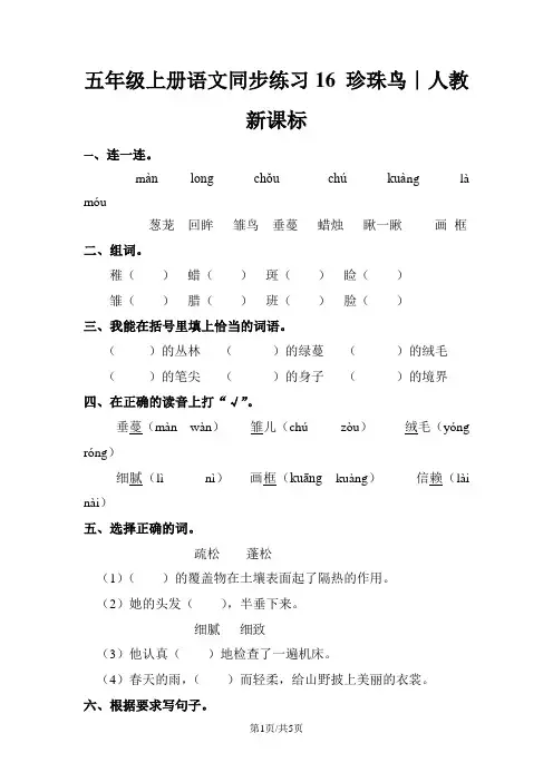 五年级上册语文同步练习16 珍珠鸟∣人教新课标