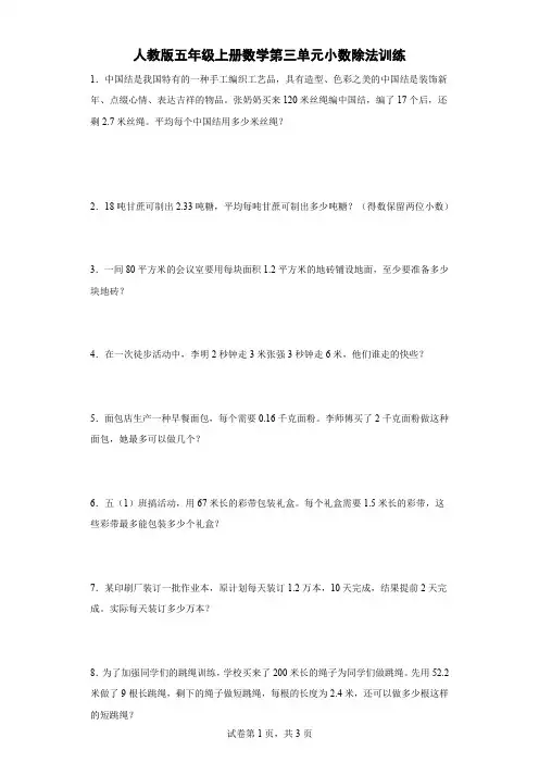 人教版五年级上册数学第三单元小数除法应用题训练