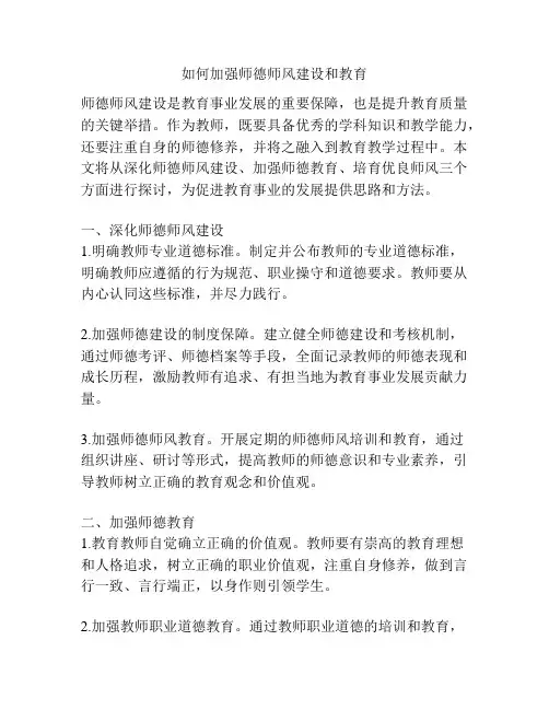如何加强师德师风建设和教育
