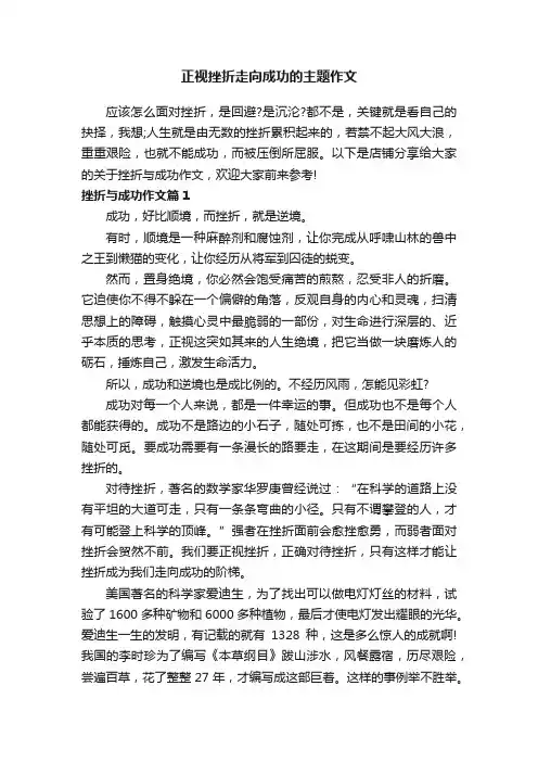 正视挫折走向成功的主题作文