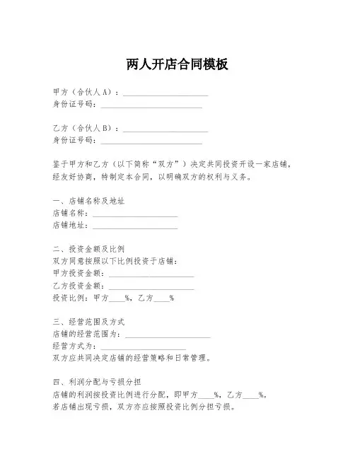 两人开店合同模板