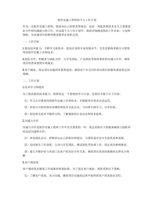 软件实施工程师的个人工作计划