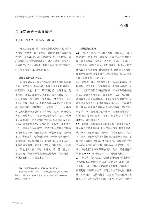 民族医药治疗痛风概述