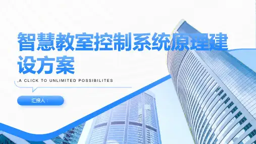 智慧教室控制系统原理建设方案