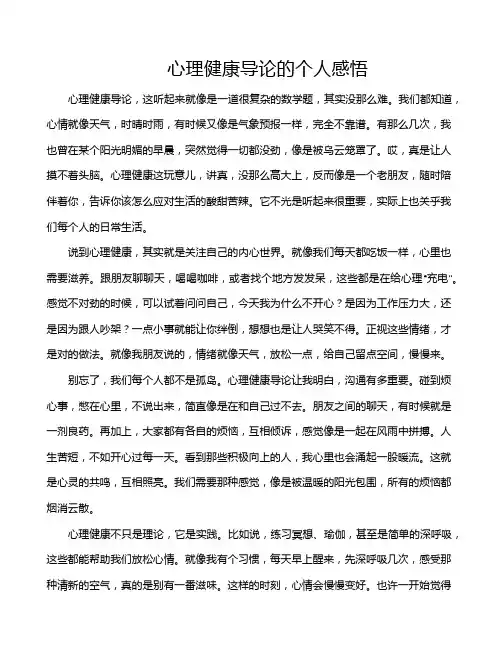 心理健康导论的个人感悟