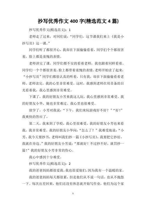 抄写优秀作文400字(精选范文4篇)