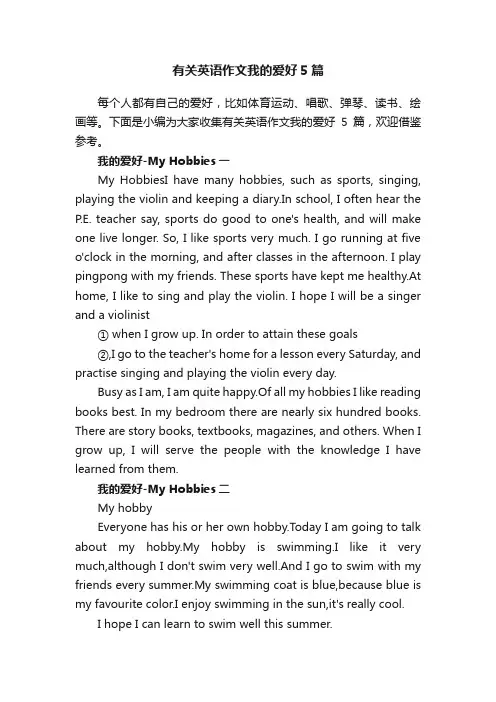 有关英语作文我的爱好5篇