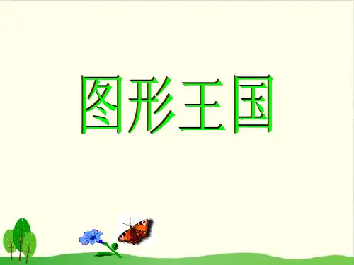 四年级上册数学课件-9.3 图形王国丨苏教版教材 (18)(21张PPT)