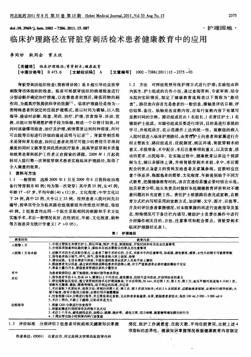 临床护理路径在肾脏穿刺活检术患者健康教育中的应用