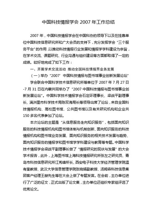 中国科技情报学会2007年工作总结