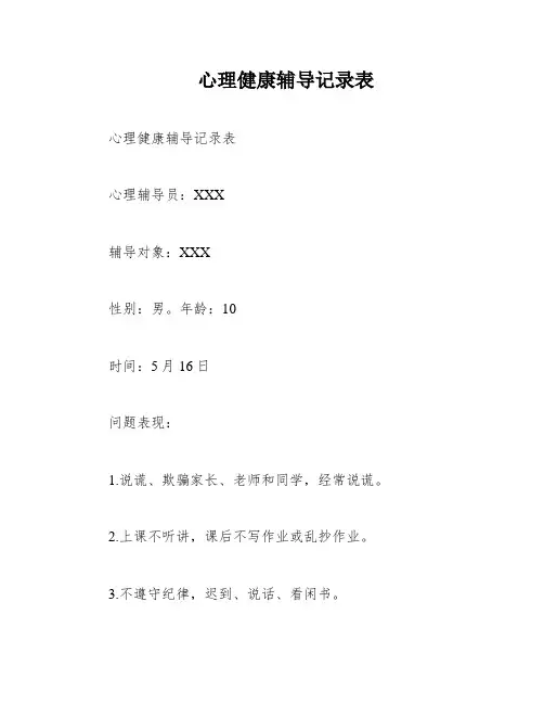 心理健康辅导记录表
