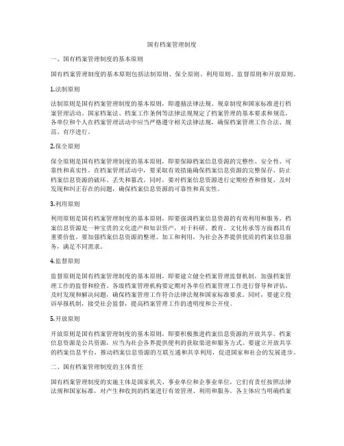 国有档案管理制度