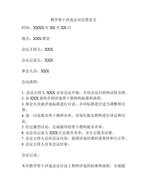 教学骨干评选会议纪要范文