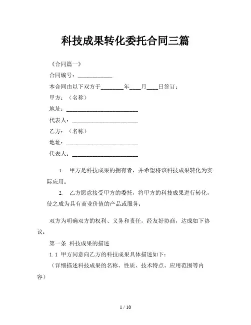 科技成果转化委托合同三篇