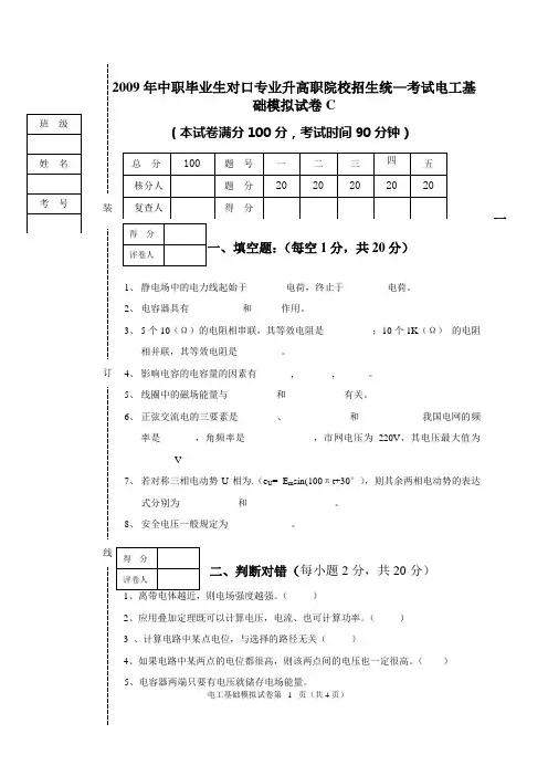 2009年中职毕业生对口专业升高职院校招生统—考试电工基础模拟试卷C