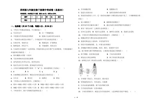 苏科版七年级生物下册期中考试卷(各版本)