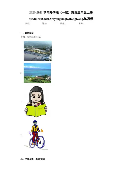 2020-2021学年外研版(一起)英语三年级上册Module10Unit1