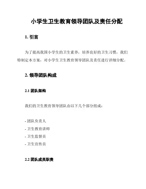 小学生卫生教育领导团队及责任分配