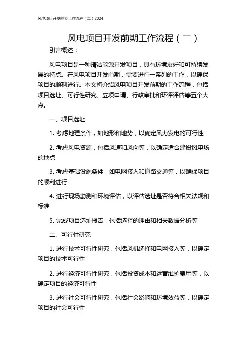 风电项目开发前期工作流程(二)2024