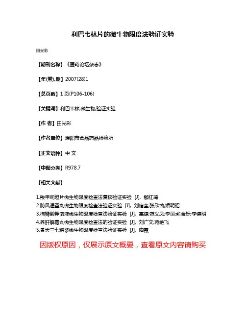 利巴韦林片的微生物限度法验证实验