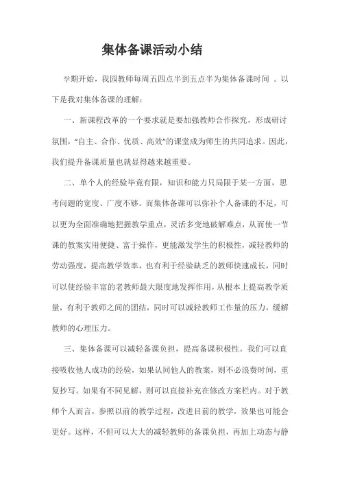 教师集体备课活动小结                                     本学期开始