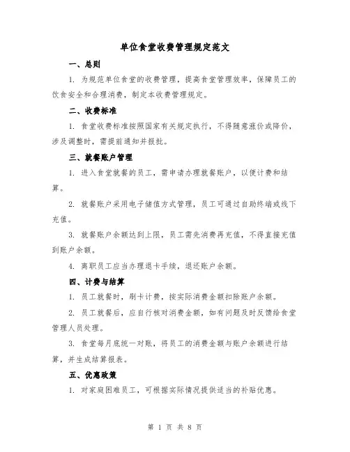 单位食堂收费管理规定范文（三篇）
