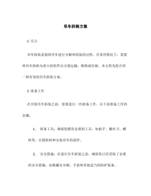 吊车拆装方案