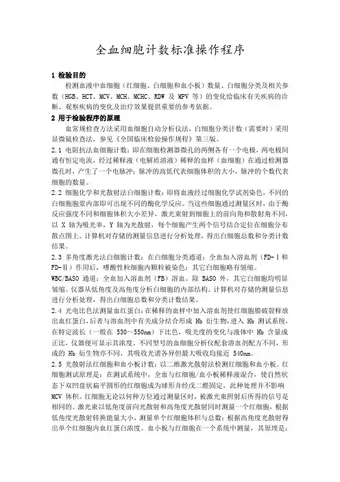全血细胞计数标准操作程序