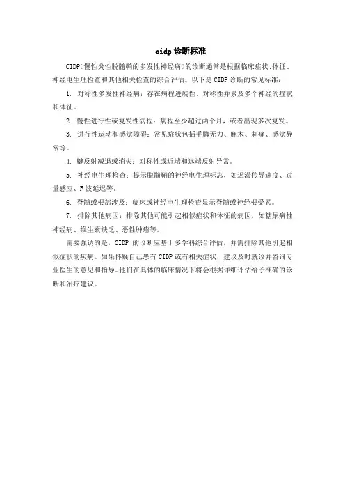cidp诊断标准