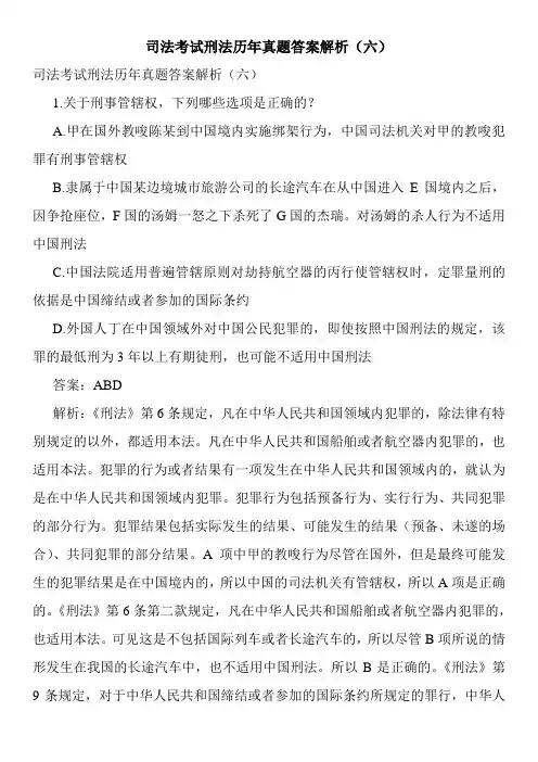 司法考试刑法历年真题答案解析(六)