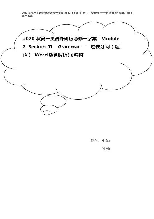 2020秋高一英语外研版必修一学案：Module 3 Section Ⅱ Grammar——过去分