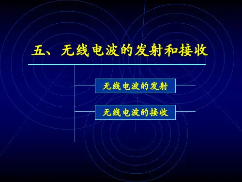 无线电波的发射和接收