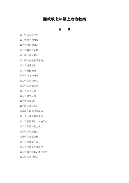 湘教版七年级思想品德上册全册教案